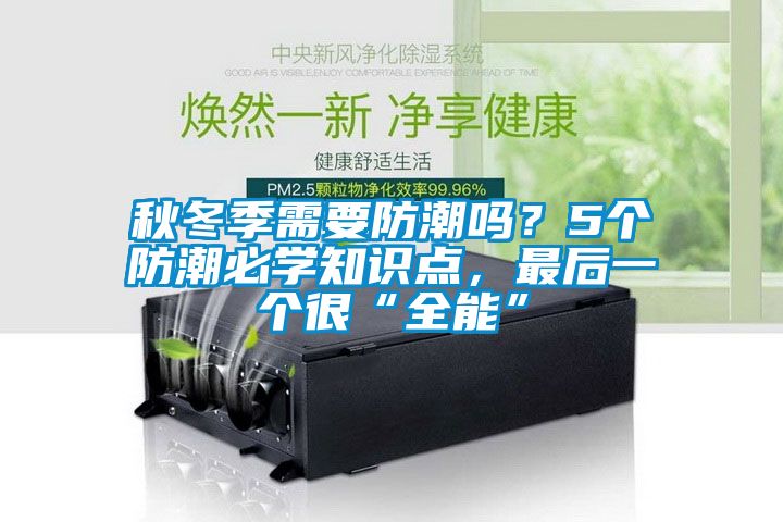 秋冬季需要防潮嗎？5個(gè)防潮必學(xué)知識(shí)點(diǎn)，最后一個(gè)很“全能”