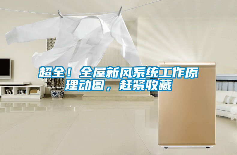 超全！全屋新風(fēng)系統(tǒng)工作原理動(dòng)圖，趕緊收藏