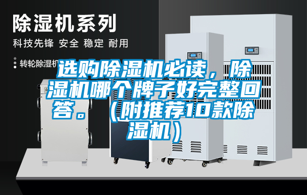 選購(gòu)除濕機(jī)必讀，除濕機(jī)哪個(gè)牌子好完整回答。（附推薦10款除濕機(jī)）