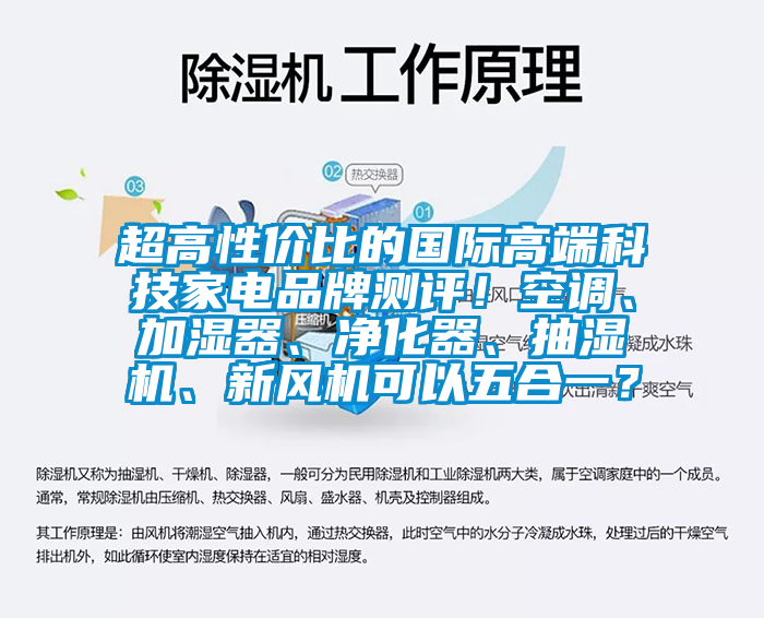 超高性價比的國際高端科技家電品牌測評！空調(diào)、加濕器、凈化器、抽濕機、新風機可以五合一？