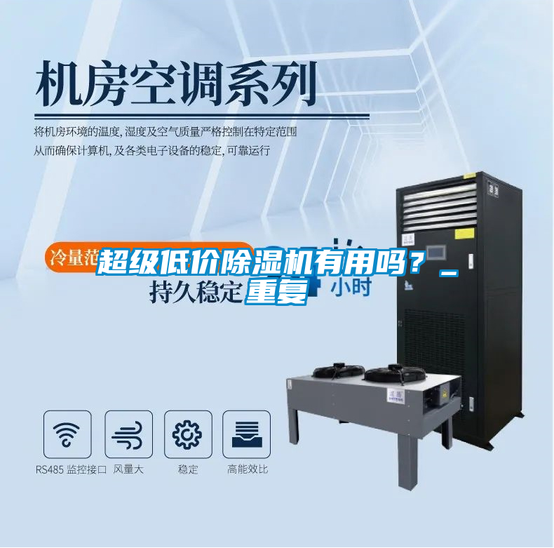 超級低價除濕機有用嗎？_重復