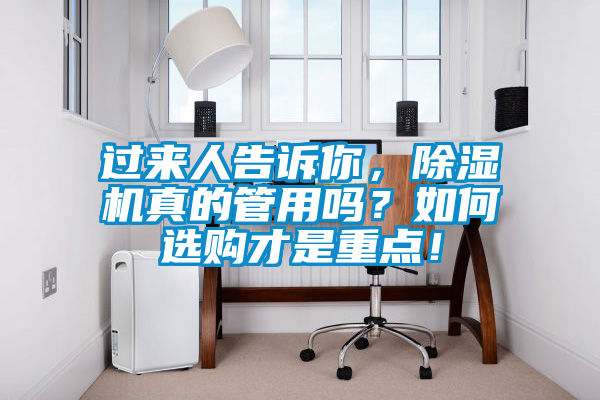 過來人告訴你，除濕機真的管用嗎？如何選購才是重點！