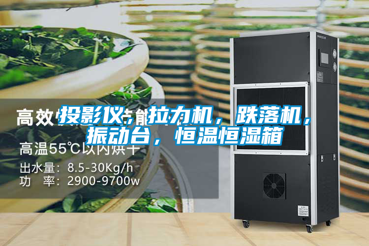 投影儀，拉力機(jī)，跌落機(jī)，振動(dòng)臺(tái)，恒溫恒濕箱
