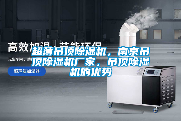 超薄吊頂除濕機，南京吊頂除濕機廠家，吊頂除濕機的優(yōu)勢