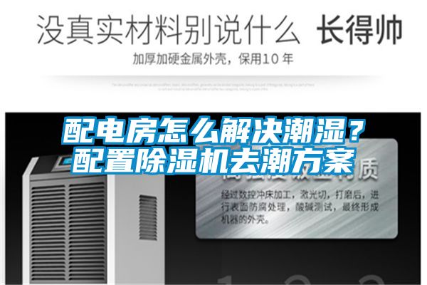 配電房怎么解決潮濕？配置除濕機去潮方案