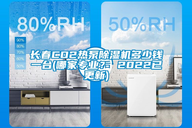 長春CO2熱泵除濕機(jī)多少錢一臺(tái)(哪家專業(yè)？ 2022已更新)