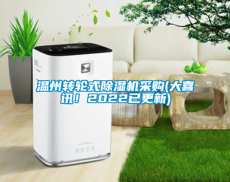 溫州轉輪式除濕機采購(大喜訊！2022已更新)