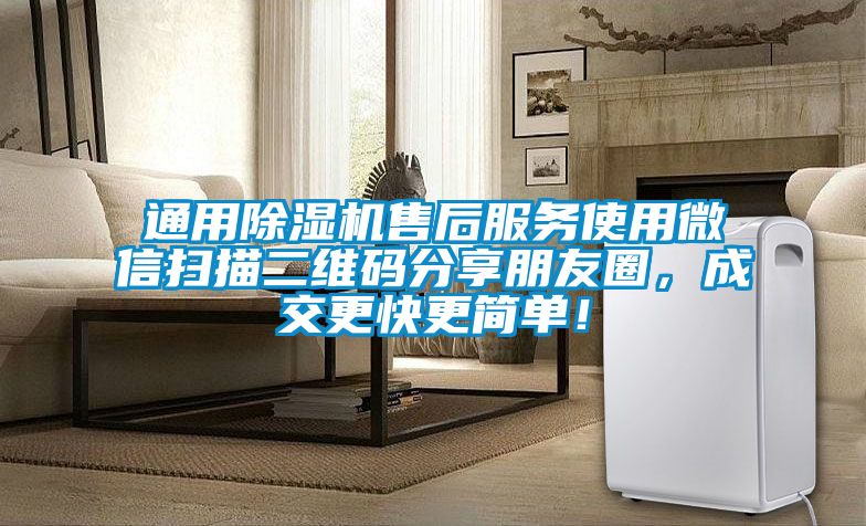 通用除濕機售后服務(wù)使用微信掃描二維碼分享朋友圈，成交更快更簡單！