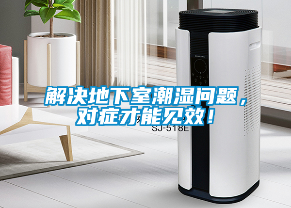 解決地下室潮濕問題，對癥才能見效！