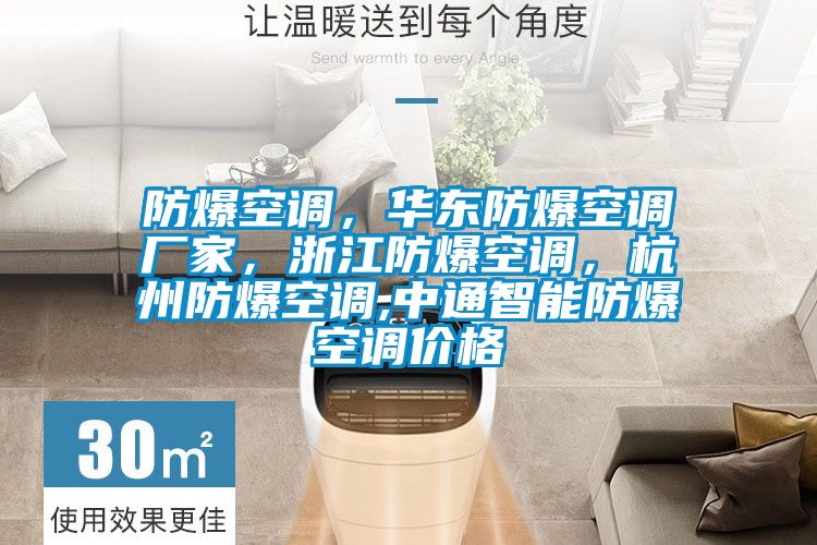 防爆空調(diào)，華東防爆空調(diào)廠(chǎng)家，浙江防爆空調(diào)，杭州防爆空調(diào),中通智能防爆空調(diào)價(jià)格