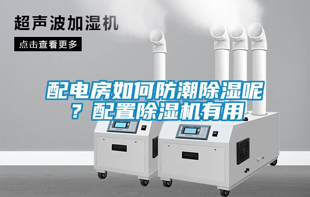 配電房如何防潮除濕呢？配置除濕機有用