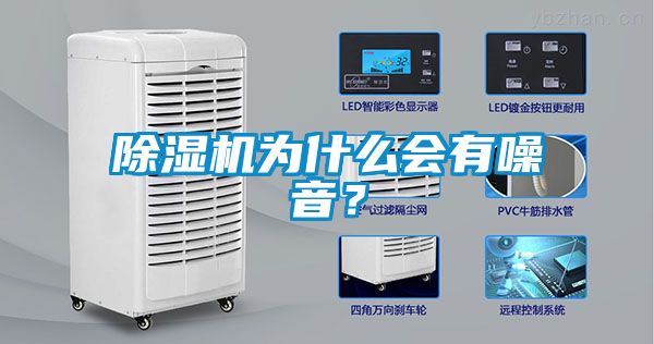 除濕機為什么會有噪音？