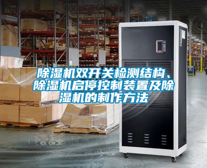 除濕機(jī)雙開關(guān)檢測(cè)結(jié)構(gòu)、除濕機(jī)啟停控制裝置及除濕機(jī)的制作方法