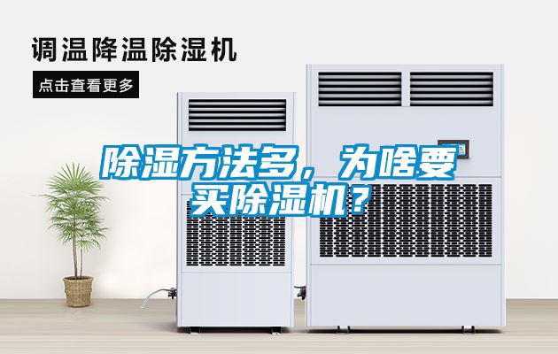 除濕方法多，為啥要買除濕機？