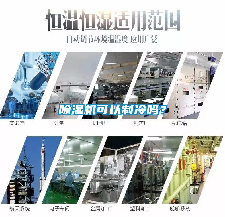 除濕機可以制冷嗎？