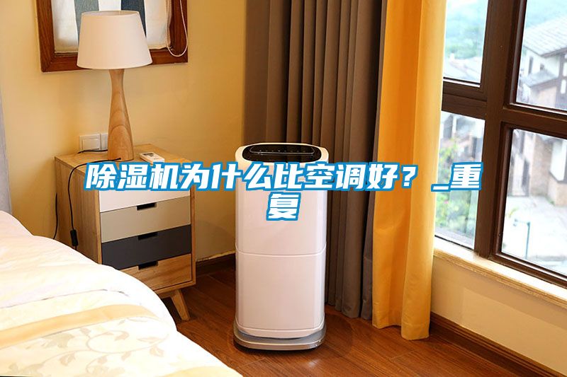 除濕機為什么比空調好？_重復