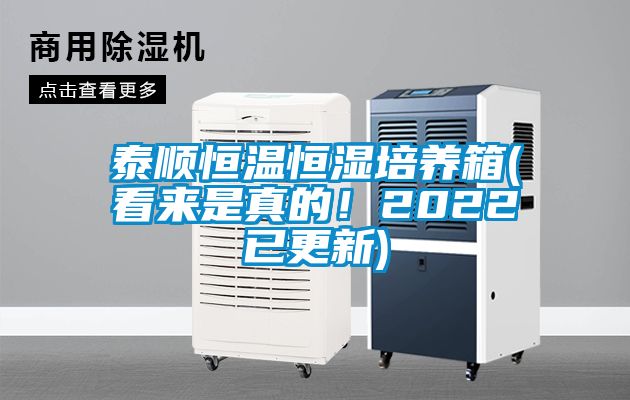 泰順恒溫恒濕培養(yǎng)箱(看來是真的！2022已更新)