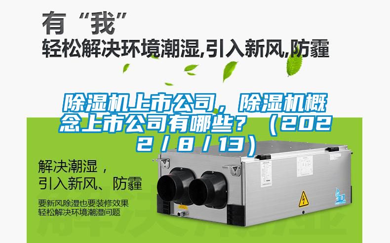 除濕機上市公司，除濕機概念上市公司有哪些？（2022／8／13）