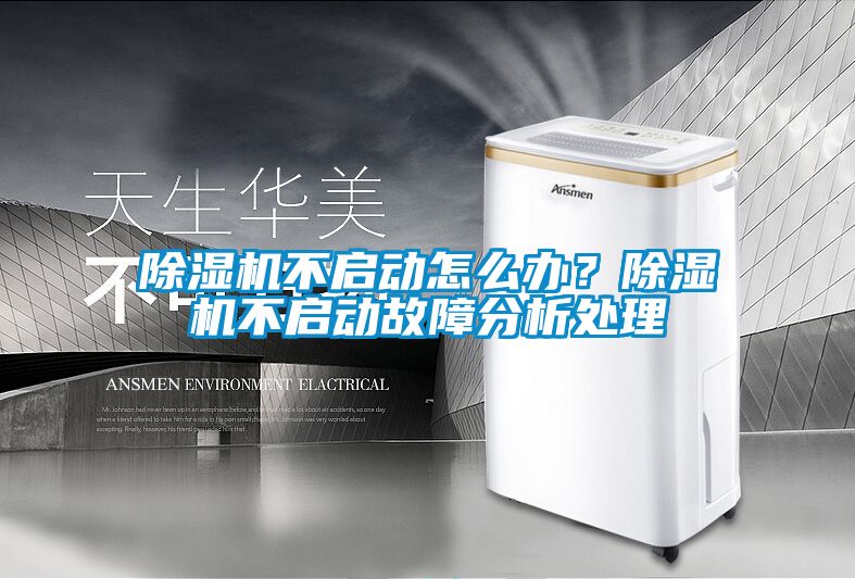 除濕機(jī)不啟動怎么辦？除濕機(jī)不啟動故障分析處理