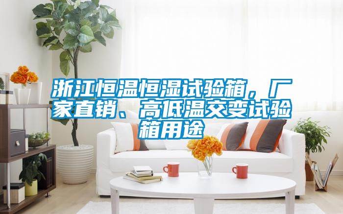 浙江恒溫恒濕試驗箱，廠家直銷、高低溫交變試驗箱用途