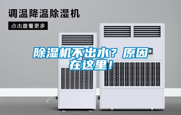除濕機(jī)不出水？原因在這里！