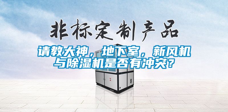 請教大神，地下室，新風機與除濕機是否有沖突？