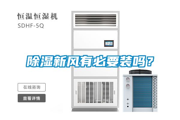 除濕新風(fēng)有必要裝嗎？