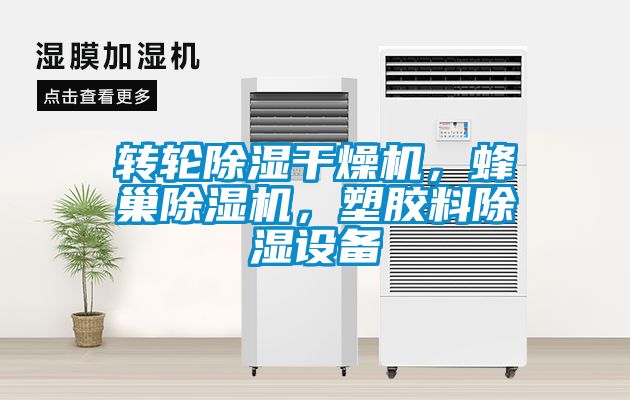 轉(zhuǎn)輪除濕干燥機(jī)，蜂巢除濕機(jī)，塑膠料除濕設(shè)備