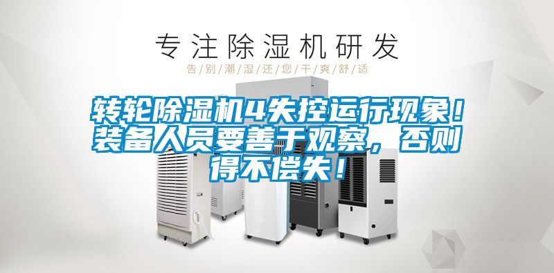 轉輪除濕機4失控運行現象！裝備人員要善于觀察，否則得不償失！