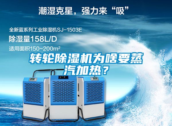 轉(zhuǎn)輪除濕機為啥要蒸汽加熱？