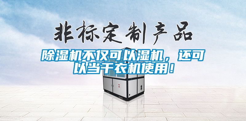除濕機(jī)不僅可以濕機(jī)，還可以當(dāng)干衣機(jī)使用！