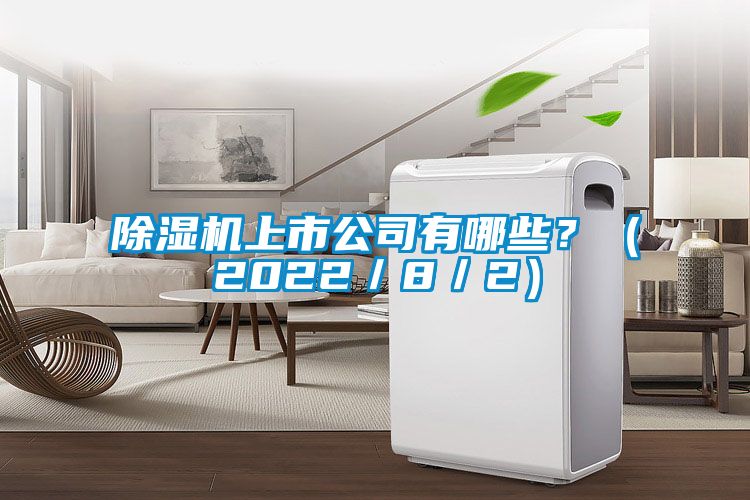 除濕機上市公司有哪些？（2022／8／2）