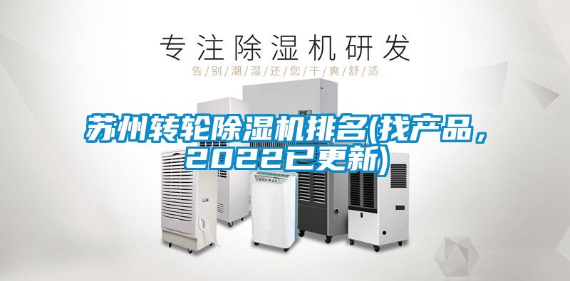 蘇州轉輪除濕機排名(找產品，2022已更新)