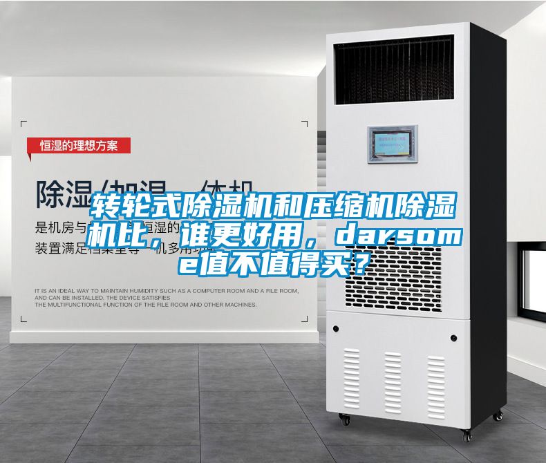 轉(zhuǎn)輪式除濕機和壓縮機除濕機比，誰更好用，darsome值不值得買？