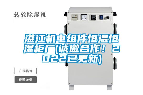 湛江機電組件恒溫恒濕柜廠(誠邀合作！2022已更新)