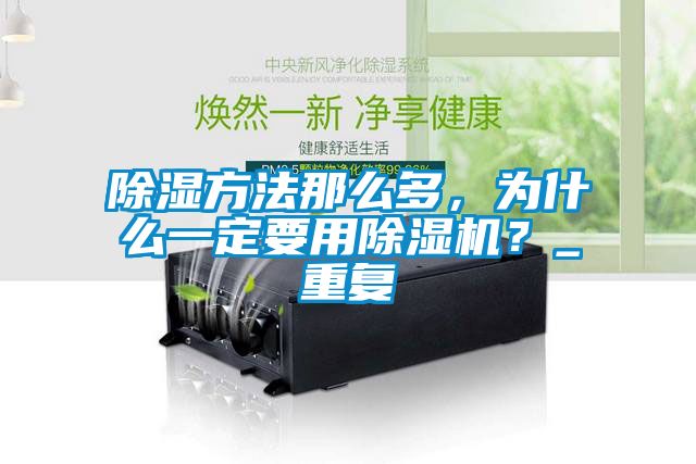除濕方法那么多，為什么一定要用除濕機？_重復