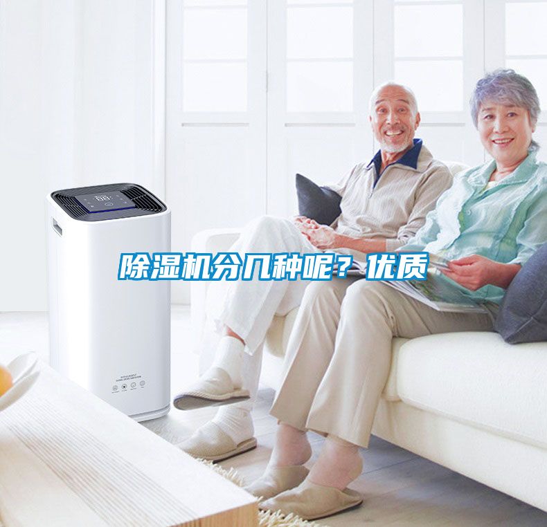 除濕機分幾種呢？優(yōu)質(zhì)