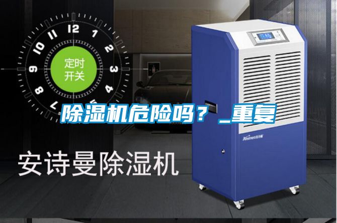 除濕機危險嗎？_重復(fù)