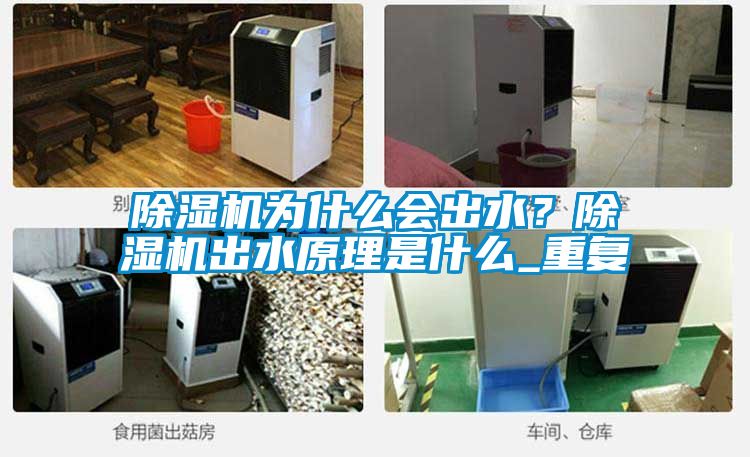 除濕機為什么會出水？除濕機出水原理是什么_重復