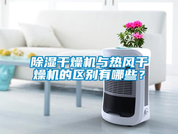 除濕干燥機(jī)與熱風(fēng)干燥機(jī)的區(qū)別有哪些？