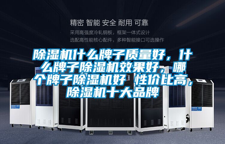 除濕機什么牌子質(zhì)量好，什么牌子除濕機效果好，哪個牌子除濕機好 性價比高，除濕機十大品牌