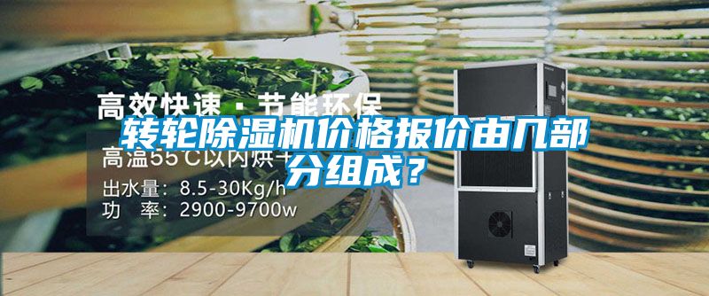 轉(zhuǎn)輪除濕機價格報價由幾部分組成？