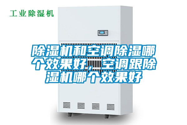 除濕機和空調除濕哪個效果好，空調跟除濕機哪個效果好
