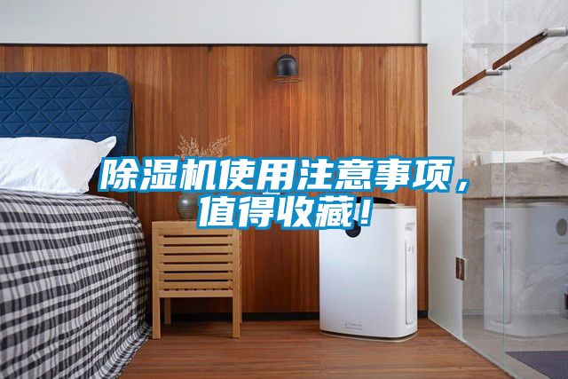 除濕機使用注意事項，值得收藏！