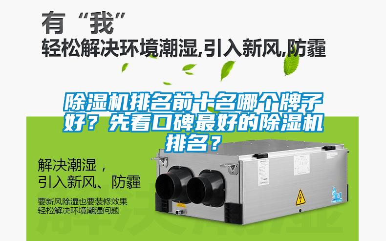 除濕機排名前十名哪個牌子好？先看口碑最好的除濕機排名？