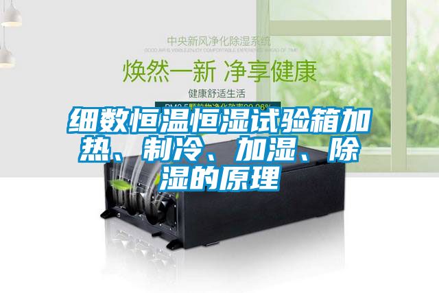 細數恒溫恒濕試驗箱加熱、制冷、加濕、除濕的原理