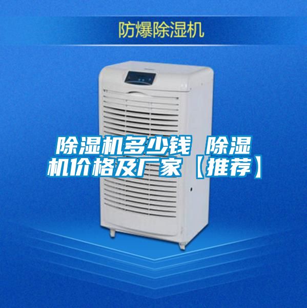 除濕機(jī)多少錢(qián) 除濕機(jī)價(jià)格及廠家【推薦】