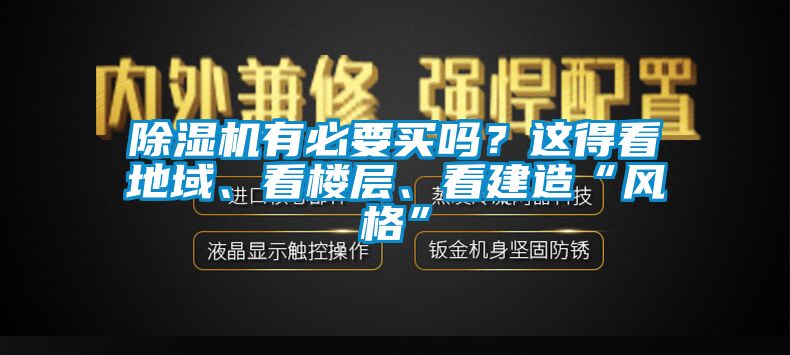 除濕機有必要買嗎？這得看地域、看樓層、看建造“風格”