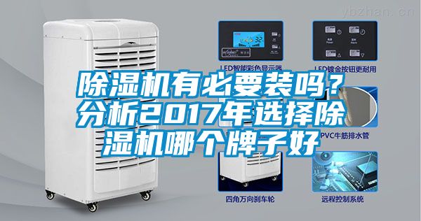 除濕機有必要裝嗎？分析2017年選擇除濕機哪個牌子好