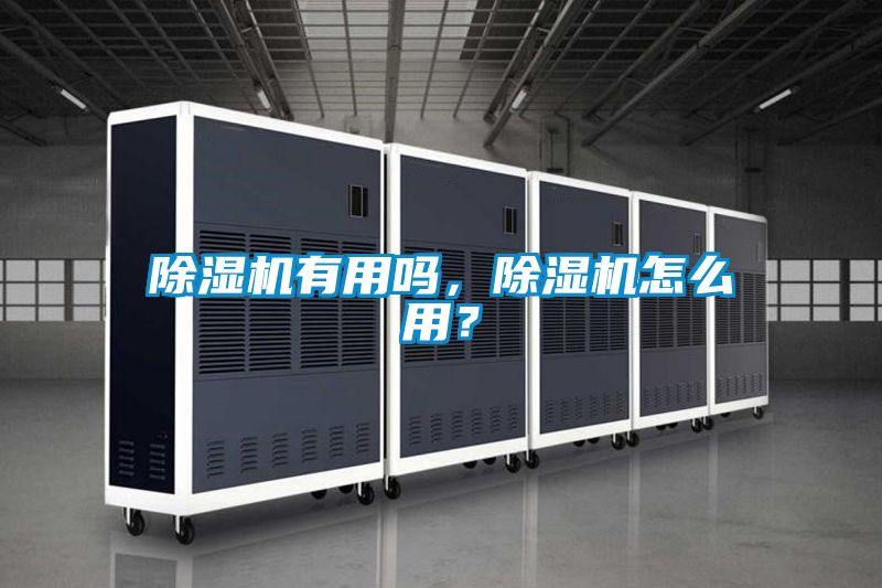 除濕機(jī)有用嗎，除濕機(jī)怎么用？